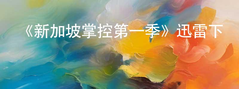 陳可東發布《新加坡掌控第一季》迅雷下載/在線觀看-犯罪歷史-美劇天堂